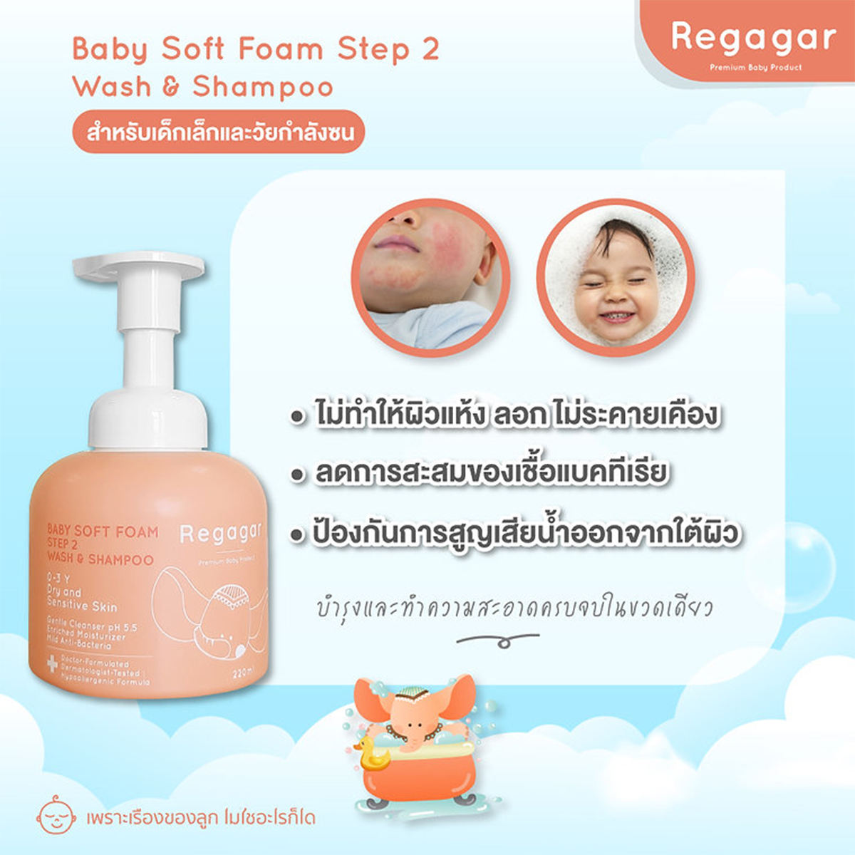 Regagar โฟมอาบน้ำและสระผม สำหรับเด็กเล็ก Baby Soft Foam Wash And Shampoo