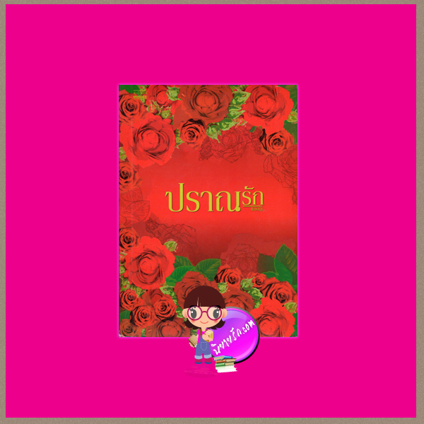 ปราณรัก แอลลี่ มันดี