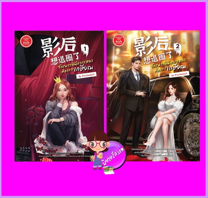 จักรพรรดินีการแสดงต้องการเกษียณ เล่ม 1-2 (จบ) Xiaolanlu69 ดีต่อใจ