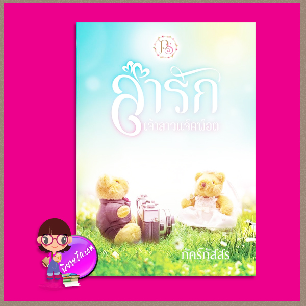 ล่ารักเจ้าสาวแจ็คพ็อต ภัคร์ภัสสร (Chineserose) ทำมือ