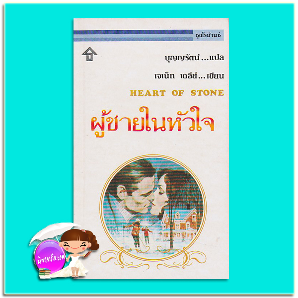 ผู้ชายในหัวใจ Heart Of Stone เจเน็ท เดลีย์ Janet Dailey บุญญรัตน์ ธนบรรณ