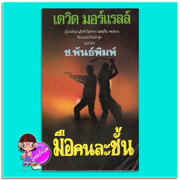 มือคนละชั้น The Fifth Profession เดวิด มอร์เรลล์ (David Morrell) ช.พันธ์พิมพ์ ไต้ฝุ่น
