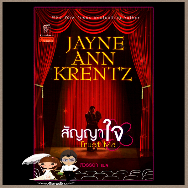 สัญญาใจ Trust Me เจย์น แอนน์ เครนทซ์ Jayne Ann Krentz สวรรยา แก้วกานต์
