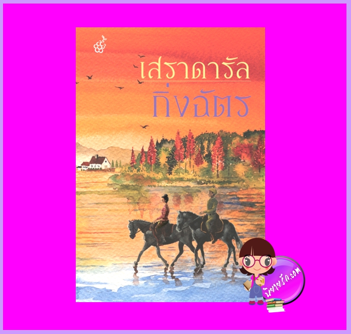 เสราดารัล กิ่งฉัตร ลูกองุ่น