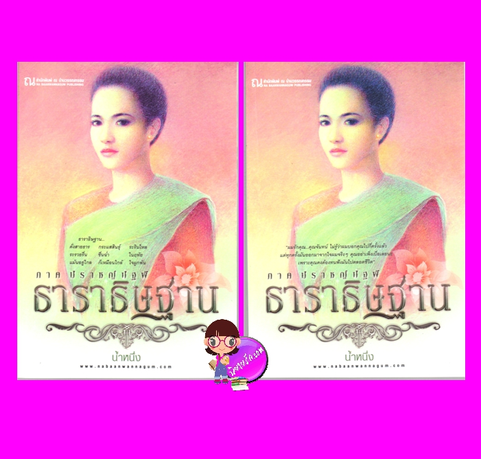 ธาราธิษฐาน ภาคปราชญ์ปฐพี เล่ม 1-2 น้ำหนึ่ง ณ บ้านวรรณกรรม