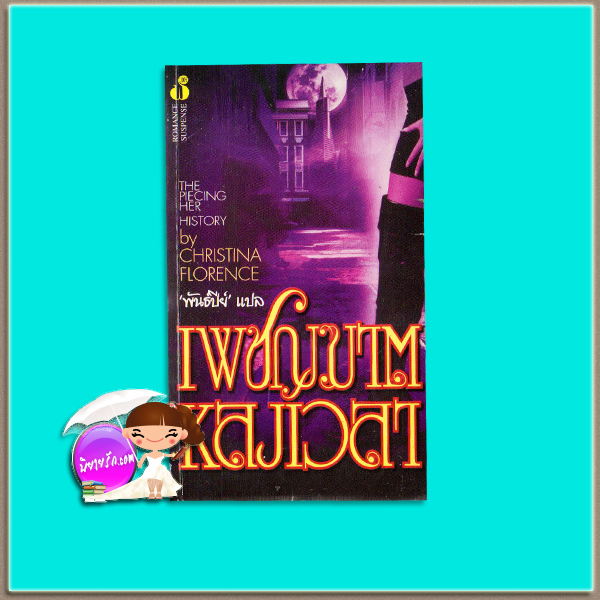 เพชฌฆาตหลงเวลา The Piecing Her History Christina Florence พันธ์ปีย์ ฟองน้ำ