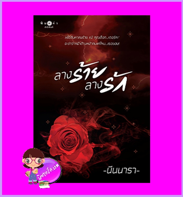 ลางร้ายลางรัก นีนนารา พิมพ์คำ Pimkham ในเครือ สถาพรบุ๊คส์