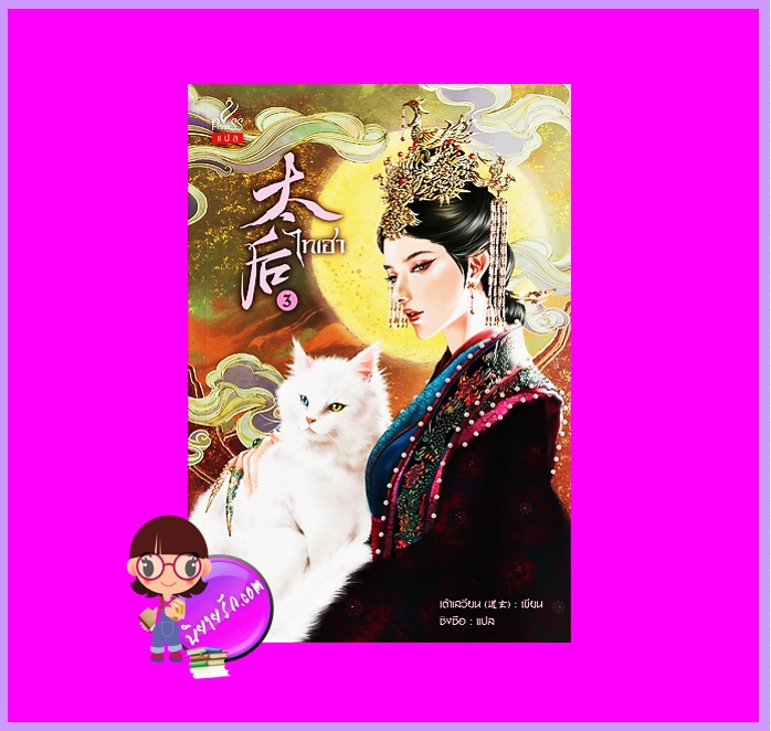 ไทเฮา เล่ม3 เต้าเสวียน ปริ๊นเซส Princess ในเครือ สถาพรบุ๊คส์