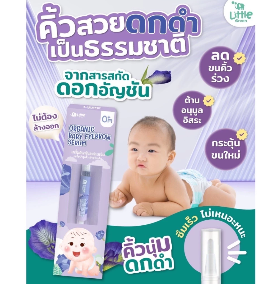 Little Green Baby เซรั่มอัญชันบำรุงคิ้ว สำหรับเด็ก
