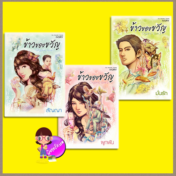 ข้าวของขวัญ (มือสอง) เล่ม 1-3 IVORY ACE PUBVLISHING