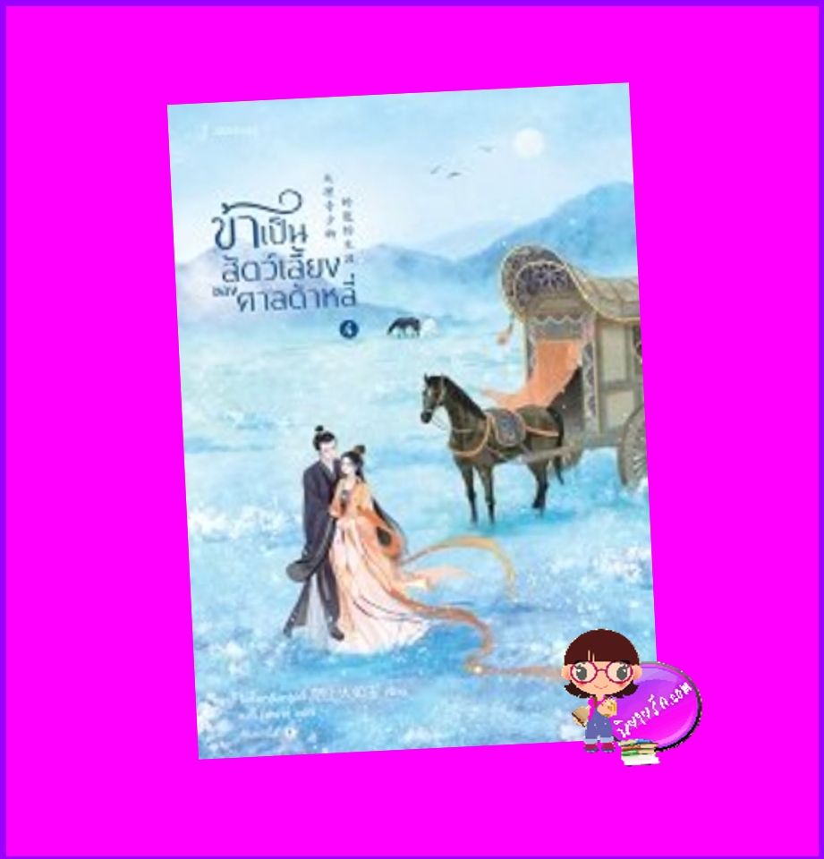 ข้าเป็นสัตว์เลี้ยงของศาลต้าหลี่ เล่ม 4 โม่ซั่งเหรินหรูอวี้ แจ่มใส มากกว่ารัก