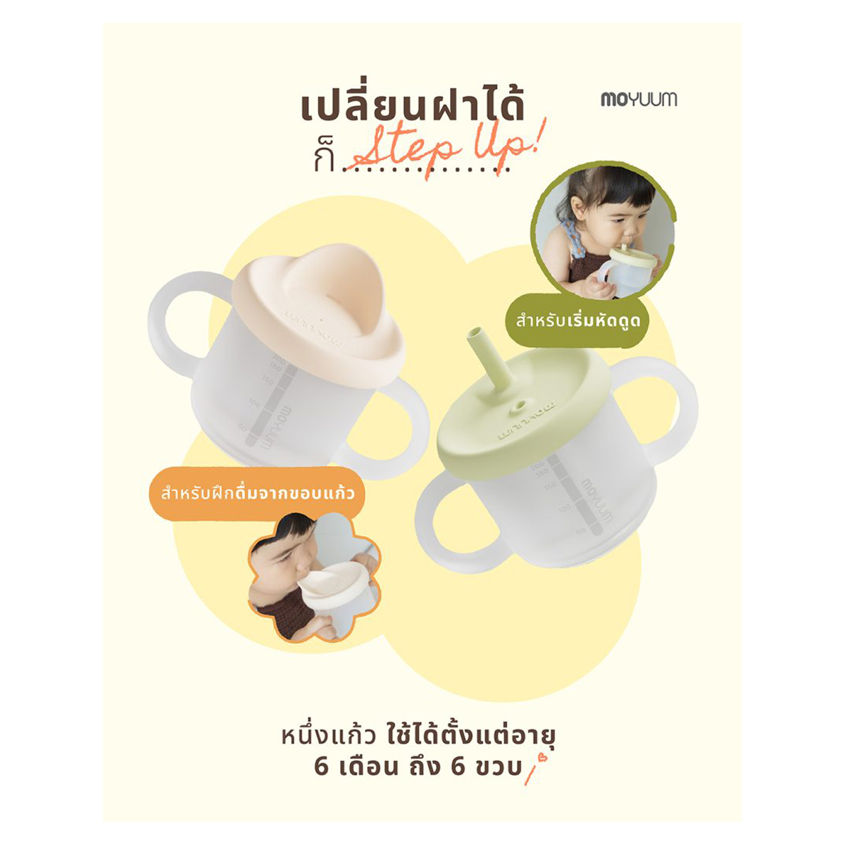 Moyuum แก้วน้ำหัดดื่มซิลิโคน 3 in 1 Silicon Double Hand Infant Cup 1 ใบ