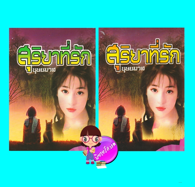สุริยาที่รัก เล่ม 1-2 (มือสอง) (สภาพ85-95%) บุษยมาส โชคชัยเทเวศร์