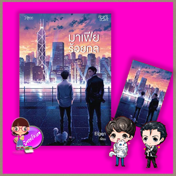 มาเฟียร้อยกล Eigenl Rose Publishingในเครืออมรินทร์