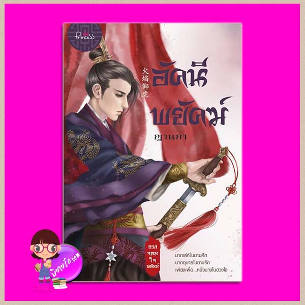 อัคนีพยัคฆ์ ชุด จอมใจพยัคฆ์ ญาณภา ปริ๊นเซส Princess ในเครือ สถาพรบุ๊คส์