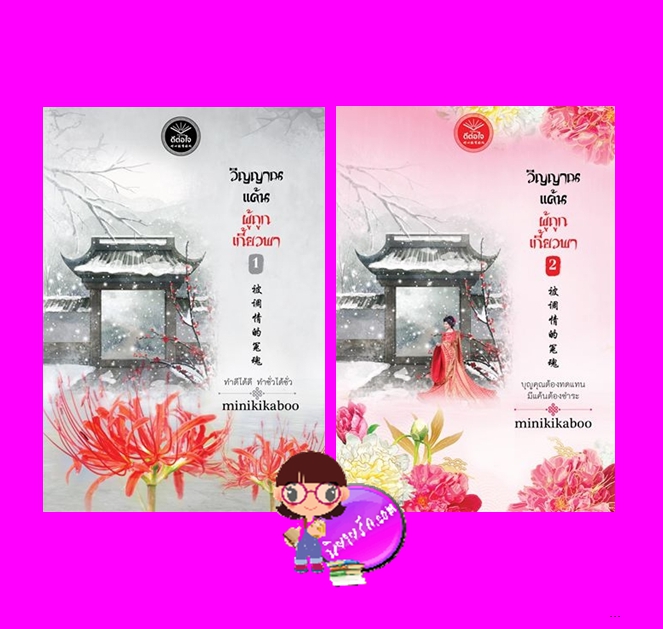 วิญญาณแค้นที่ถูกเกี้ยวพา เล่ม 1-2 (จบ) minikikaboo ดีต่อใจ