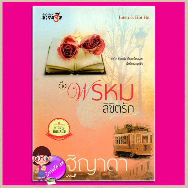 ดั่งพรหมลิขิตรัก ฐิญาดา มายดรีม My Dream ในเครือ สถาพรบุ๊ค