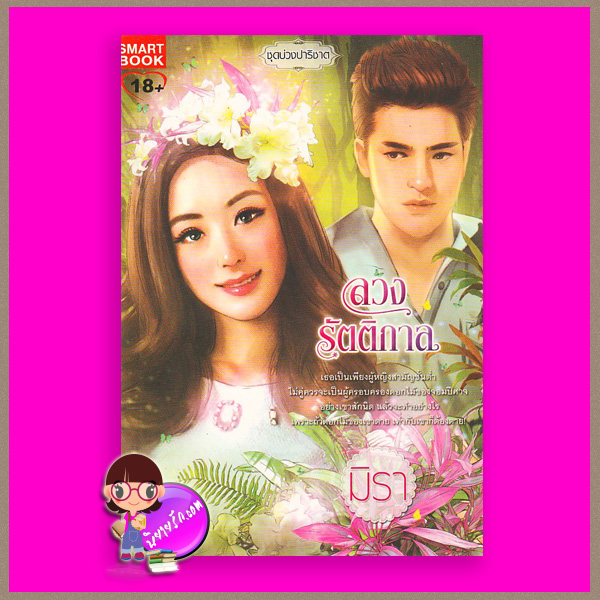 ลวงรัตติกาล (มือสอง) ชุด บ่วงปาริชาต มิรา สมาร์ท บุ๊ค ในเครือสนุกอ่าน