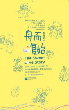 หวานนักเมื่อรักหวนคืน ,致我們甜甜的小美滿 ,The SweetLove Story , 舟而复始 ,จ้าวเฉียนเฉียน ,趙乾乾 ,อรุณ ในเครือ อมรินทร์, นิยายรัก, นิยายโรมานซ์, นิยายโรแมนติก ,นิยายจีน, นิยายจีนยุคปัจจุบัน ,นิยายแปล ,นิยายฟีลกู้ด ,สร้างซีรีส์จีนสุดฮอต