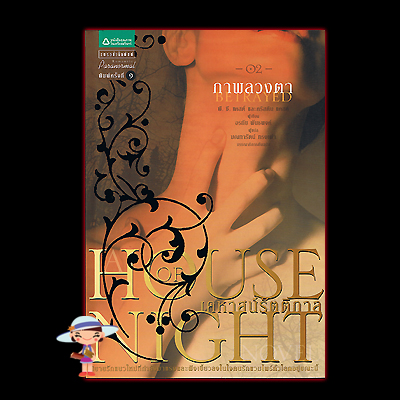 ภาพลวงตา ชุด เคหาสน์รัตติกาล 2 Betrayed (House of Night) พี.ซี.แคสต์