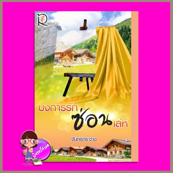 บงการรักซ่อนเล่ห์ จันทร์กระจ่าง โรแมนติค พับลิชชิ่ง Romantic Publishing