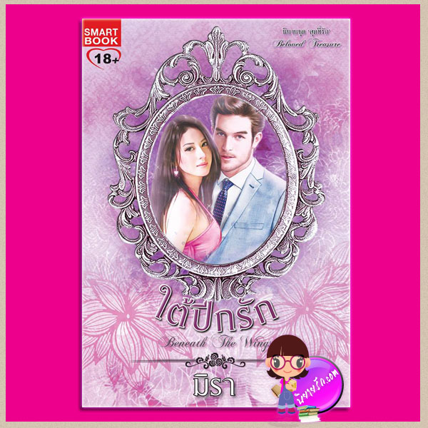 ใต้ปีกรัก Beneath The Wings ชุด สุดที่รัก Beloved Treasure มิรา สมาร์ทบุ๊ค SMART BOOK