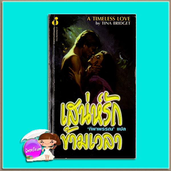 เสน่ห์รักข้ามเวลา A Timeless Love Terri Brisbin / Tina Bridget ทิพาพรรณ ฟองน้ำ