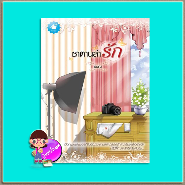 ซาตานล่ารัก(มือสอง) รมณ เบเกอรี่บุ๊ค BAKERY BOOK