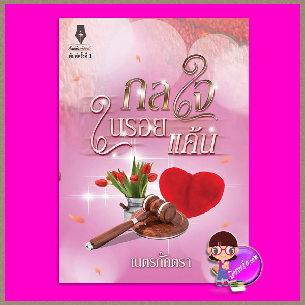 กลใจในรอยแค้น เนตรภัคตรา ปองรัก
