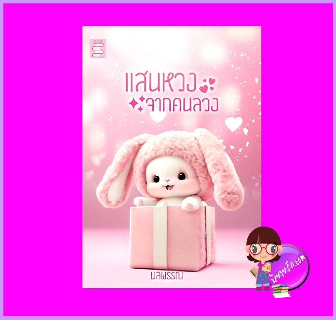 แสนหวงจากคนลวง นลพรรณ ONI Books (นิยายทำมือ)