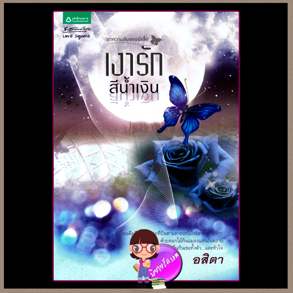 ชุด ความลับของผีเสื้อ ใต้ปีกรักสีเพลิง ; เงารักสีน้ำเงิน ; เริงราตรีสีขาว ผู้แต่ง สิริณ อสิตา ภาวิน สำนักพิมพ์ อรุณ ในเครือ อมรินทร์ คลังนิยาย หนังสือนิยาย นิยาย 20 นิยายรัก นิยายโรมานซ์ นิยายมือสอง นิยายความรัก นิยายแฟนตาซี
