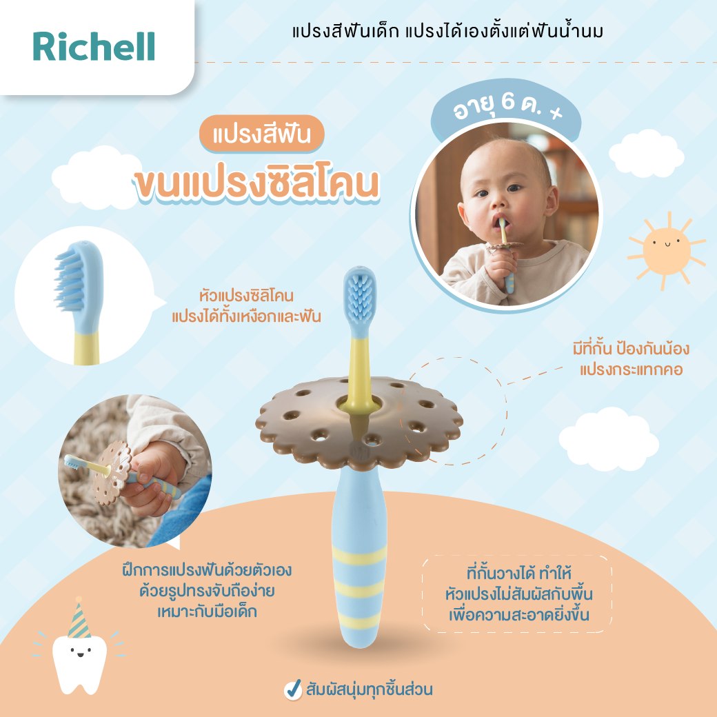 Richell ริเชล แปรงสีฟัน ขนแปรงซิลิโคน สำหรับเด็ก