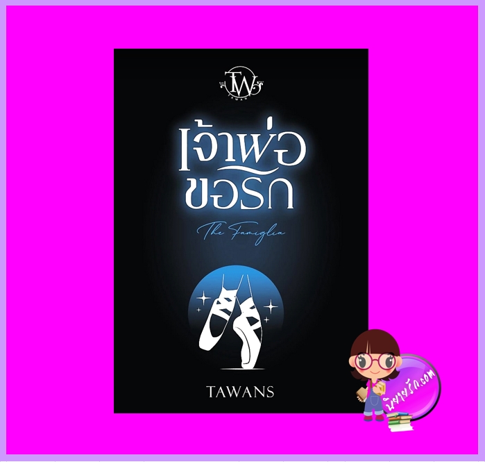 เจ้าพ่อขอรัก The Famiglia TAWANS (ตะวัน) ทำมือ