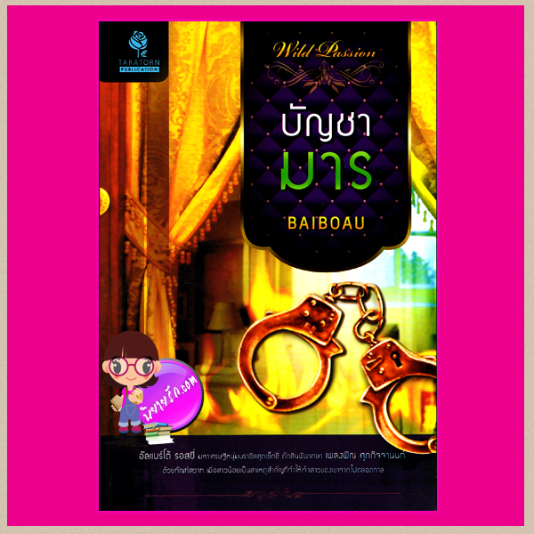 บัญชามาร BAIBOAU