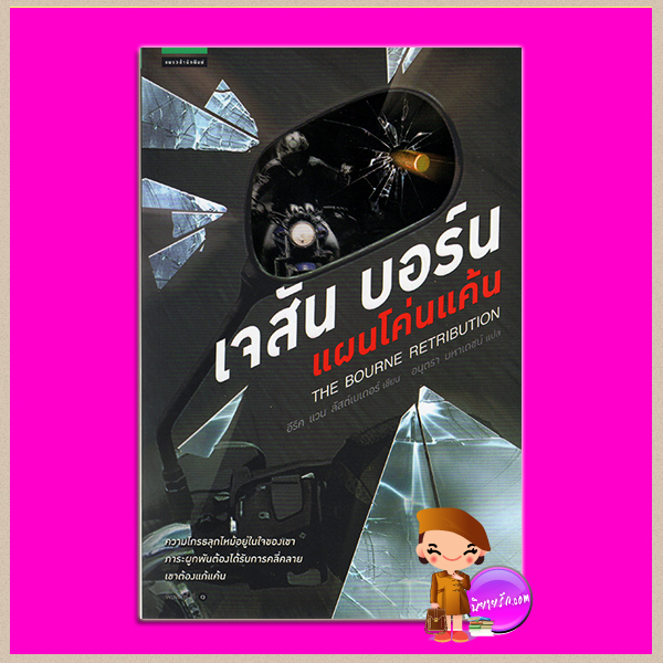 เจสัน บอร์น แผนโค่นแค้น The Bourne Retribution อีริค แวน ลัสต์เบเดอร์ (Eric Van Lustbader) อนุตรา มหาเดชน์ แพรว ในเครืออมรินทร์