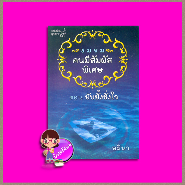ชมรมคนมีสัมผัสพิเศษ ตอน ยับยั้งชั่งใจ อลินา ลูกองุ่น