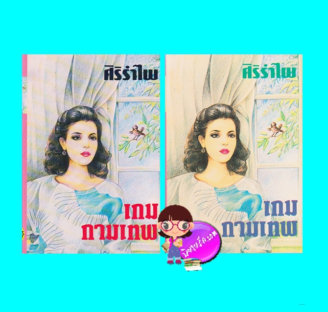 เกมกามเทพ เล่ม 1-2 (มือสอง) (สภาพ85-95%) ศิริรำไพ (โสภาค สุวรรณ) ศิลปาบรรณาคาร