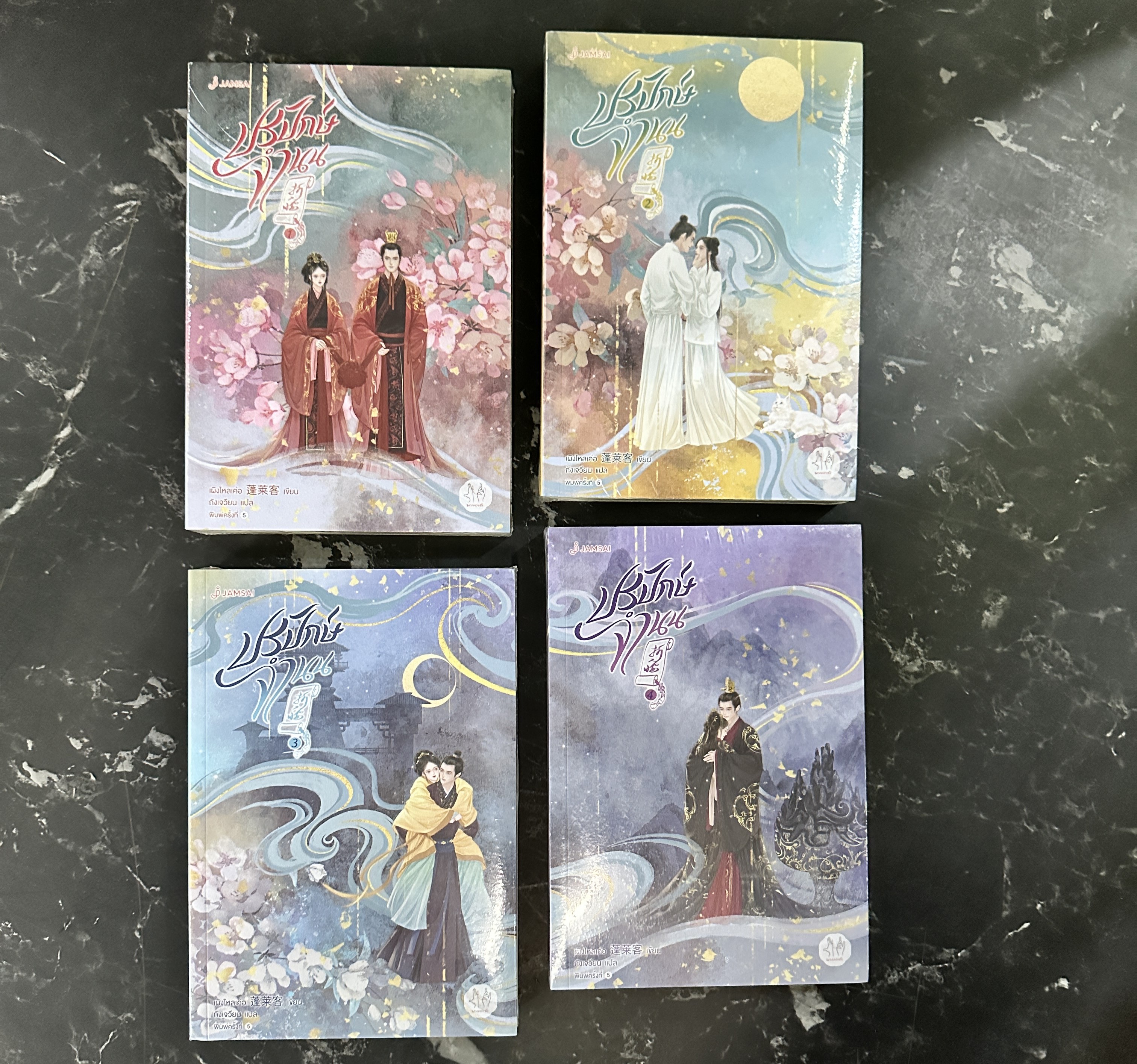 ปรปักษ์จำนน เล่ม 1-4 (จบ) ปกใหม่ 折腰 เผิงไหลเค่อ 蓬萊客 แจ่มใส มากกว่ารัก