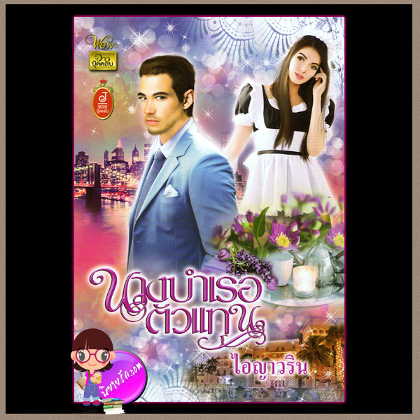 นางบำเรอตัวแทน ไอญาวริน วาว บุ๊คคลับ