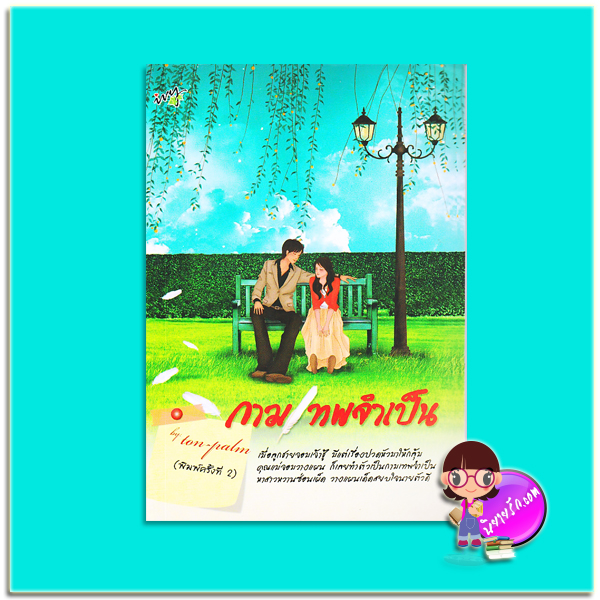 กามเทพจำเป็น (มือสอง) ton-palm ไอวี่ ivy