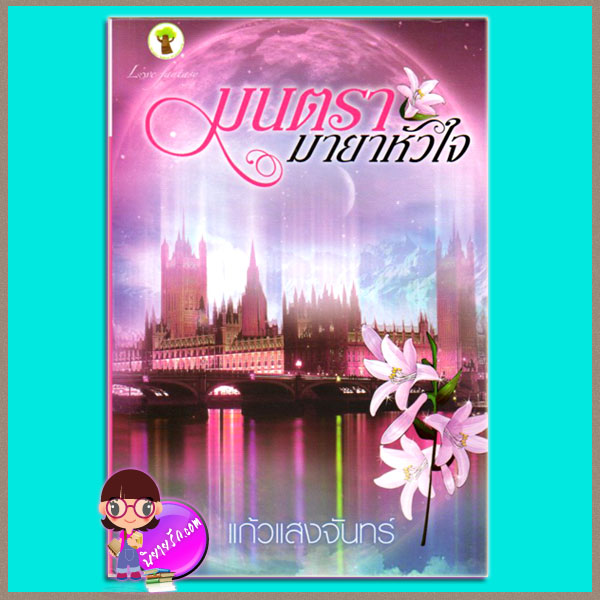 มนตรามายาหัวใจ แก้วแสงจันทร์ กรีนมายด์ Green Mind Publishing