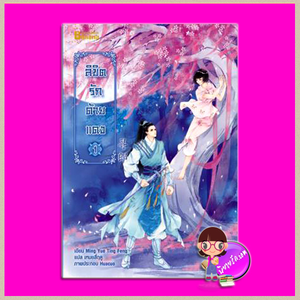 ลิขิตรักด้ายแดง เล่ม 1 Ming Yue Ting Feng เขียน เหมยสี่ฤดู แปล แฮปปี้บานาน่า Happy Banana ในเครือ ฟิสิกส์เซ็นเตอร์