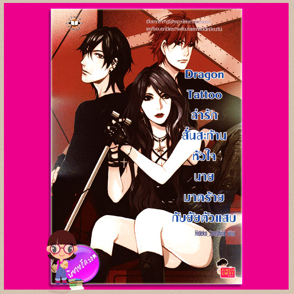 Dragon Tattoo ล่ารักสั่นสะท้านหัวใจนายมาดร้ายกับยัยตัวแสบ Hideko_Sunshine แจ่มใส Jamsai Love Series