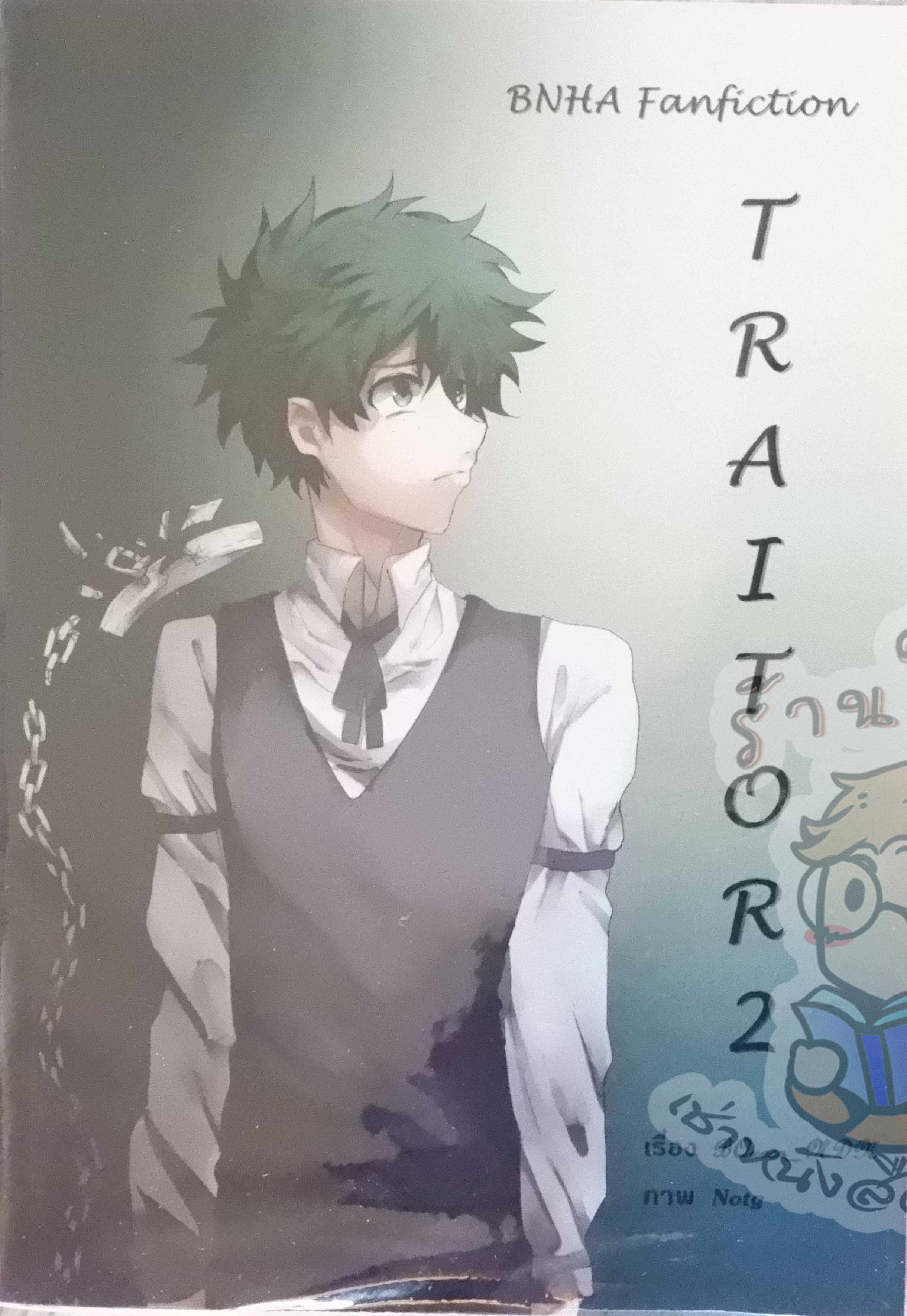 Traitor 2 (fiction MHA) (เช่า)
