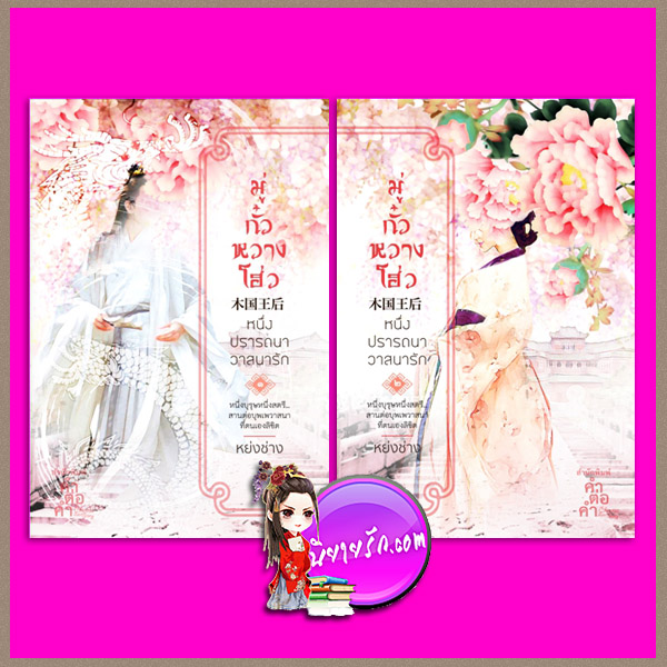 มู่กั๋วหวางโฮ่ว หนึ่งปรารถนาวาสนารัก เล่ม 1-2 (จบ) หย่งช่าง คำต่อคำ ในเครือ dbooksgroup