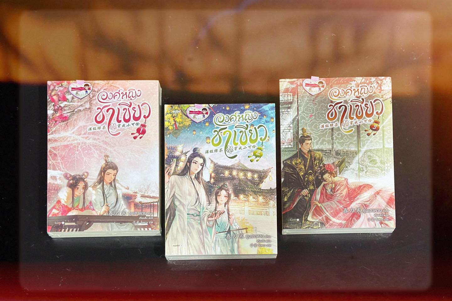 องค์หญิงชาเขียว เล่ม 1-3 (จบ) ส่งฟรี ชุนเตาหาน 春刀寒 อรุณ ในเครืออมรินทร์