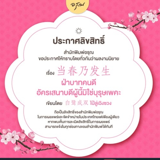 ฝ่าบาทคนดี อัครเสนาบดีผู้นี้มิใช่บุรุษเพคะ (6 เล่มจบ) 当春乃发生ไป๋ลู่เฉิงซวง 白鹭成双 อรุณ ในเครืออมรินทร์