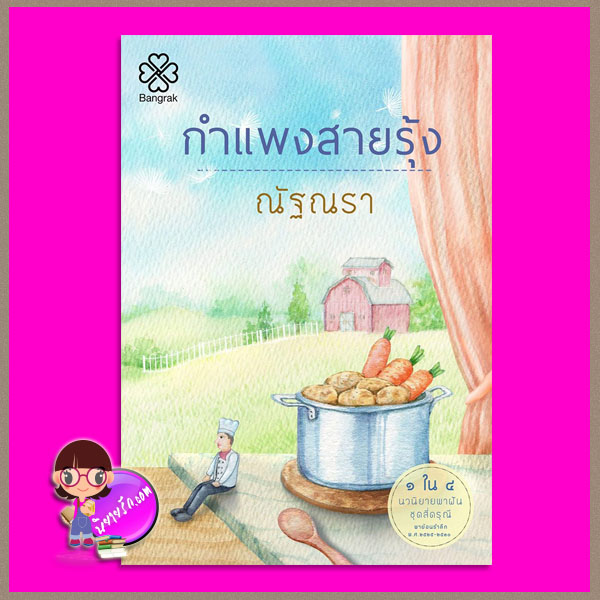 กำแพงสายรุ้ง [[[แถมสมุดโน้ตจำนวนจำกัด]]]ชุด 4 ดรุณี ณัฐณรา บางรัก BANGRAK