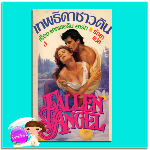 เทพธิดาชาวดิน Fallen Angel แคทเธอรีน ฮาร์ท (Caterine Hart ) รัถยา ฟองน้ำ