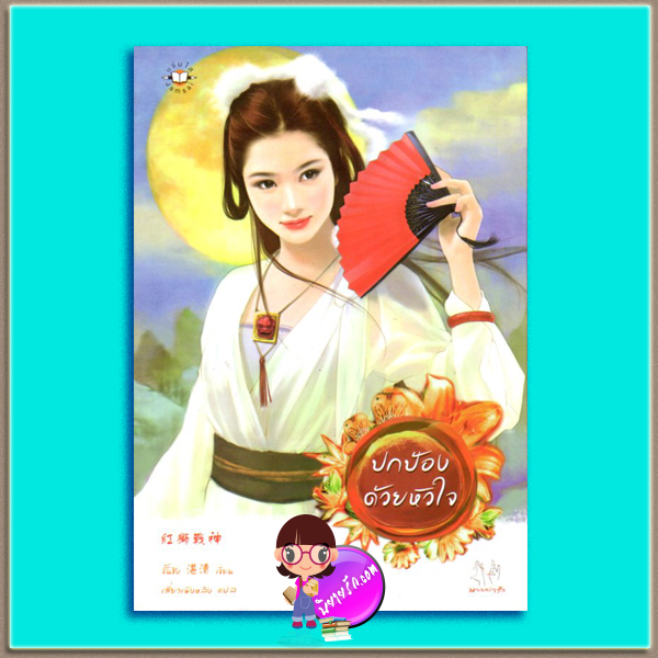 ปกป้องด้วยหัวใจ จั้นชิง เสี่ยวเฟิงหลิง แจ่มใส มากกว่ารัก